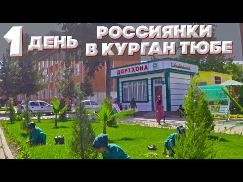 Видео: Экскурсия по Курган Тюбе