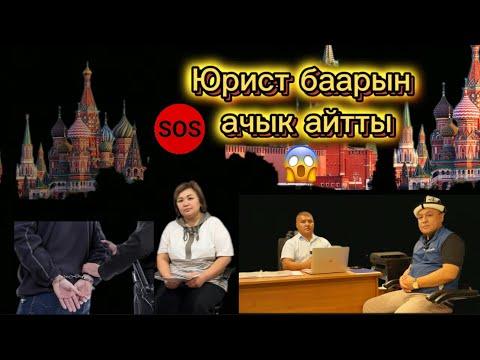 Видео: МОСКВА Юрист баардык СУРООГО жооп берди!!!