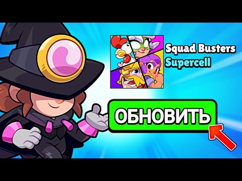 Видео: ОБНОВЛЕНИЕ В СКВАД БАСТЕРС!!! ЭТО ПОЗОР!!! 