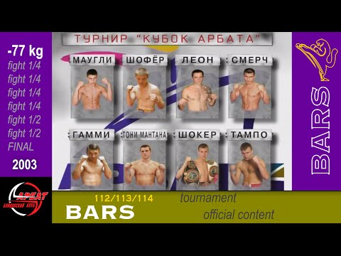 Видео: BARS. Кубок Арбата "Выживание" -77кг, Полный турнир 7 боев. 2003г.