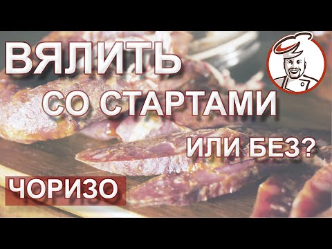 Видео: ЧОРИЗО сыровяленая. Как верно вялить БЕЗ стартовых культур. Разница горячей и холодной ферментации.