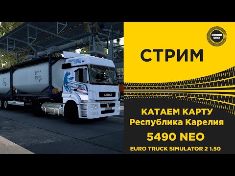 Видео: ✅ СТРИМ ETS2 1.51 РЕСПУБЛИКА КАРЕЛИЯ 14.0 на 5490 НЕО●Live  Stream● НА РУЛЕ MOZA R12 +TSW