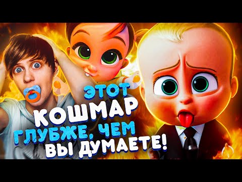 Видео: КАК «БОСС-МОЛОКОСОС» И ЕГО ПРОДОЛЖЕНИЯ ЗАСТАВЛЯЮТ НЕНАВИДЕТЬ Д*ТЕЙ?!  - От 2 частей до мультсериала!