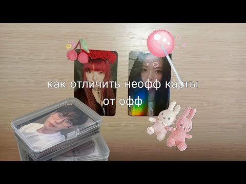 Видео: КАК ОТЛИЧИТЬ ОФФ КАРТУ ОТ НЕОФФ🌻