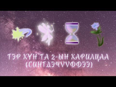 Видео: Тэр хүн та 2 бүтэх болов уу? | Синглэчүүддээ зориулсан тарот мэргэ