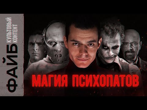 Видео: Почему мы любим психопатов? Культовый контент | ФАЙБ