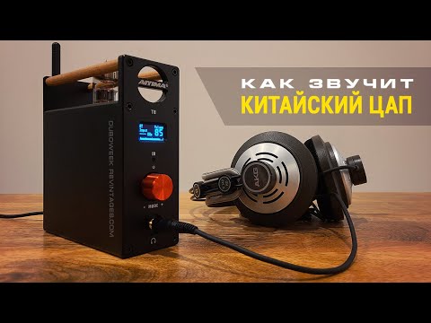 Видео: Как звучит китайский ЦАП AIYIMA T8 на лампе