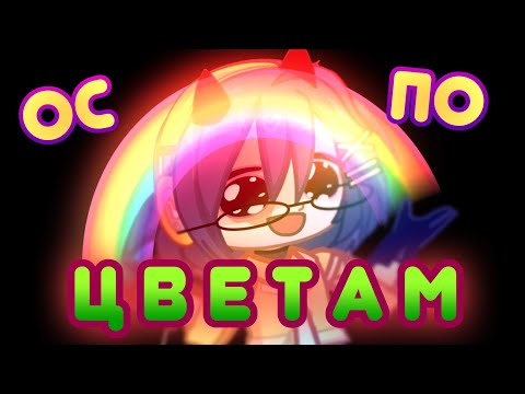 Видео: ✧.- ОС ПО ЦВЕТАМ | Gacha Fusion -.✧