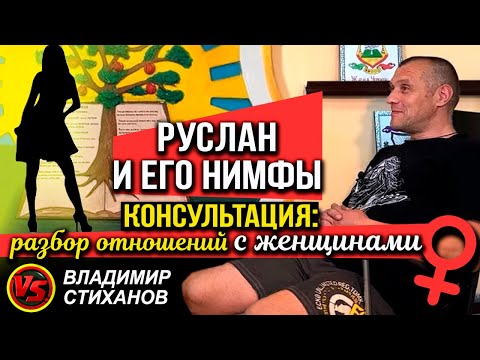 Видео: Руслан и его Нимфы. Консультация разбор отношений с женщинами.