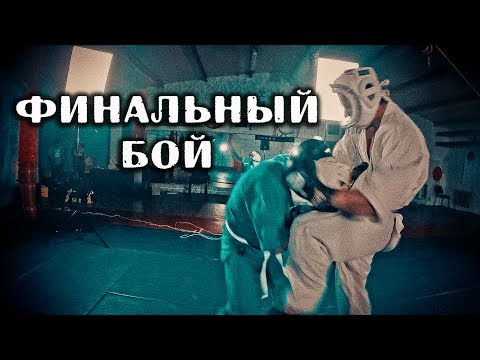 Видео: КУДО Финальный бой (ДМ 5 серия)