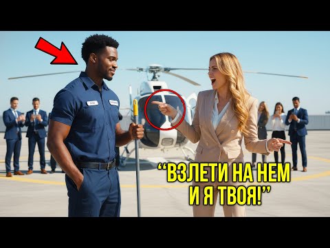 Видео: «Взлети На Вертолёте И Я Выйду За Тебя» — Усмехнулась Миллиардерша, Но Ответ Уборщика Шокировал Всех
