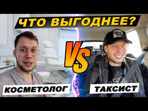 Видео: Что выгоднее: такси или косметология? Испытание на себе