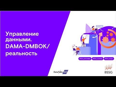 Видео: Управление данными. DAMA-DMBOK/реальность