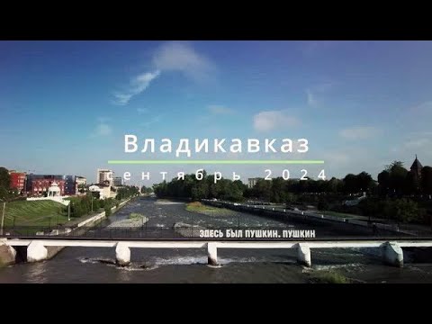 Видео: Владикавказ, сентябрь 2024.