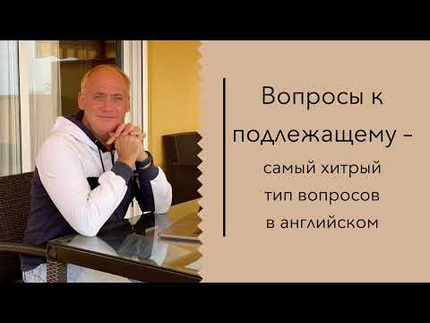 Видео: Вопросы к подлежащему – урок английского от Anthony
