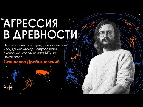 Видео: Агрессия в древности | Станислав Дробышевский