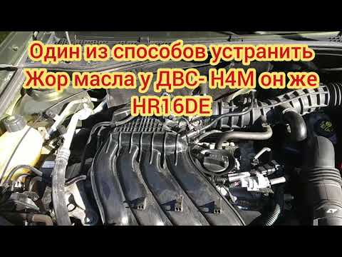 Видео: Избавляемся от Жора масла на ДВС Н4М он же HR16DE на авто Дастер,Каптюр,Логан, Ниссан Кашкай,Жук...