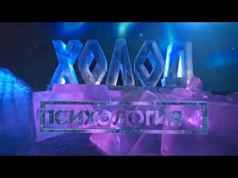 Видео: Психология. Холод @Телеканал Культура