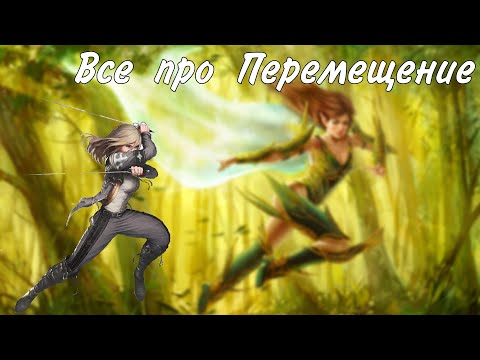 Видео: Перемещение в Днд