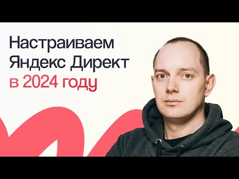 Видео: НАСТРОЙКА ЯНДЕКС ДИРЕКТА В 2024 ГОДУ С НУЛЯ | ПОШАГОВОЕ ПРАКТИЧЕСКОЕ РУКОВОДСТВО ДЛЯ НОВИЧКОВ