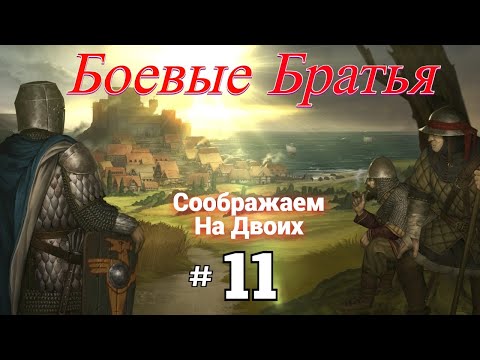 Видео: # 2324. Battle Brothers ►Эксперт ► Без Загрузок ► Прохождение с Михал Юричем [Серия № 11]