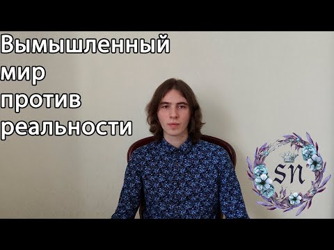 Видео: Жизнь иллюзиями. Люди игнорирующие реальность.
