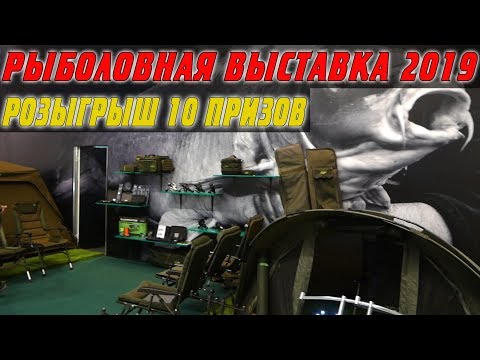Видео: ВЫСТАВКА ОХОТА И РЫБОЛОВСТВО НА РУСИ 2019. Карповые снасти, прикормки и новинки. Розыгрыш призов