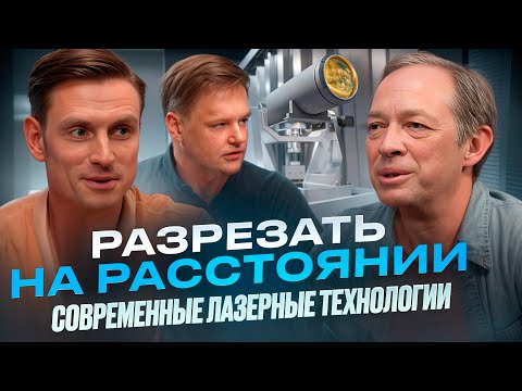 Видео: Разрезать на расстоянии: как работает современный лазерный комплекс