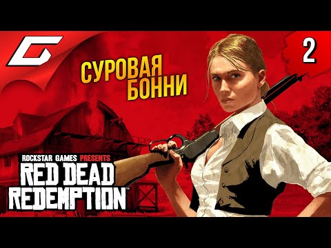 Видео: КРОВЬ и ОГОНЬ ➤ Red Dead Redemption 1 ◉ Прохождение 2