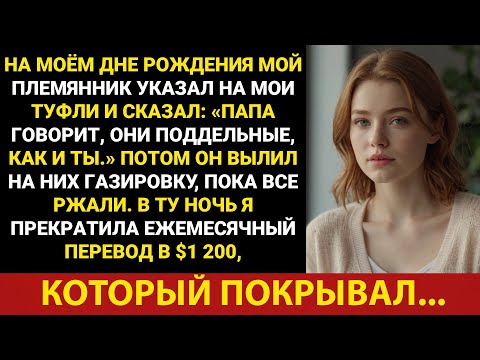 Видео: На ужине в честь моего дня рождения мой племянник указал на мои туфли и сказал: «Папа говорит, что..