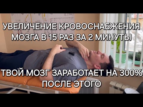 Видео: Увеличение кровоснабжения мозга в 15 раз за 2 минуты. Омоложение сосудов мозга. Как улучшить память