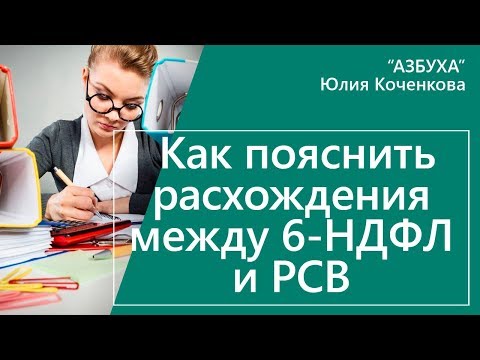 Видео: Как пояснить расхождения между РСВ и 6-НДФЛ