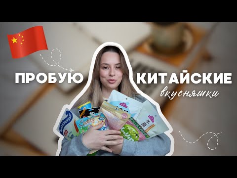 Видео: Пробую китайские вкусняшки 🌸