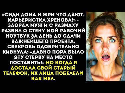 Видео: «Ты теперь ничтожество без работы!» — муж разбил мой ноутбук, чтобы я не получила повышение.