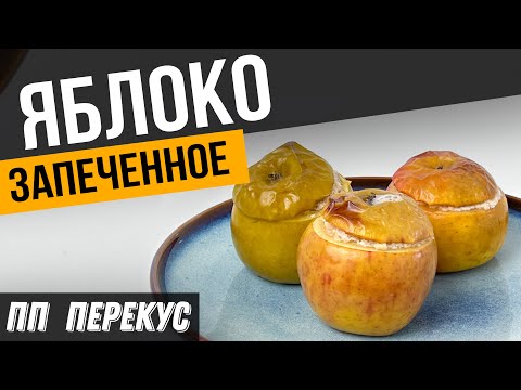 Видео: ЗАПЕЧЁННЫЕ ЯБЛОКИ с творогом | Идеальный ПП перекус на работе или дома от Марины Костровой