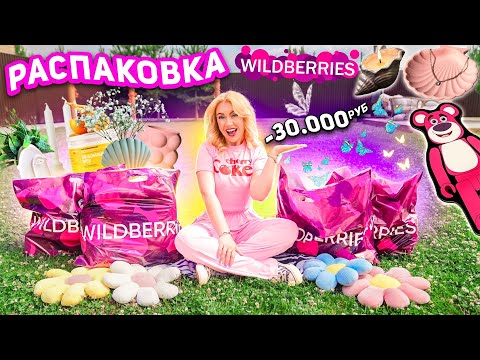 Видео: БОЛЬШАЯ РАСПАКОВКА С WILDBERRIES!🐞Декор, Летняя Одежда, Товары для дома! и МОИ ХОТЕЛКИ