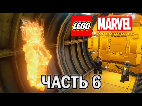 Видео: Прохождение LEGO MARVEL SUPER HEROES, ЧАСТЬ 6 (КРАСНЫЙ ЧЕРЕП ПОМОГАЕТ ЛОКИ)