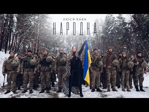 Видео: ЛЮСЯ КАВА - Народна (ПРЕМ'ЄРА КЛІПУ)