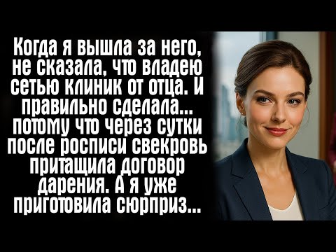 Видео: Когда я вышла за него, не сказала, что владею сетью клиник от отца. И правильно сделала… потому...