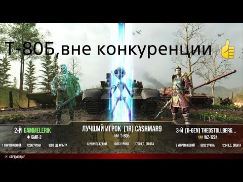 Видео: World of Tanks. Танк Т-80Б