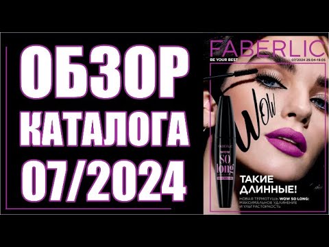 Видео: Обзор каталога №7