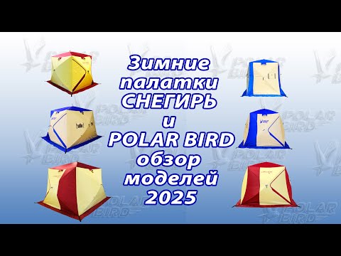 Видео: Обзор моделей зимних палаток Снегирь и Polar bird.