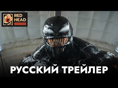 Видео: ВЕНОМ 3: Последний танец | Русский трейлер с РОДНЫМИ ГОЛОСАМИ ВЕНОМА И ЭДДИ в дубляже Red Head Sound