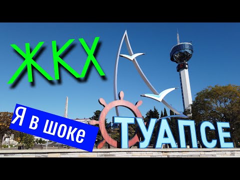 Видео: ЖКХ Туапсе - Это ГРАБЁЖ!!! Тарифы ЖКХ в Туапсе вся правда!