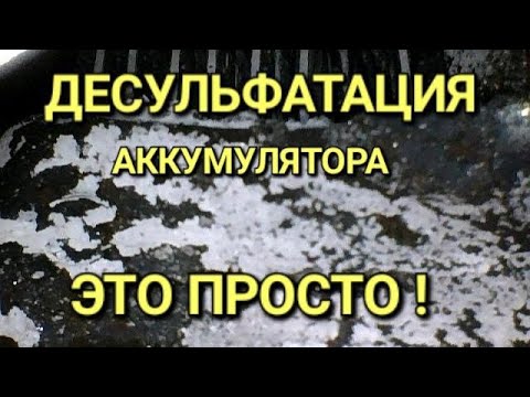 Видео: Десульфатация автомобильного аккумулятора - это просто !