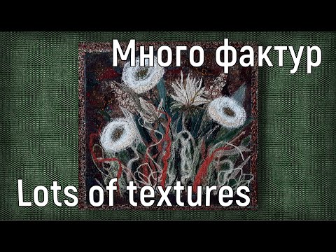 Видео: Парад фактур в одной работе. A parade of textures in one work