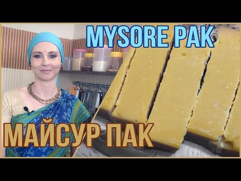 Видео: МАЙСУР ПАК - роскошная традиционная индийская сладость// MYSORE PAK ENGLISH SUBTITLES