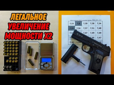 Видео: 💥 Усиление травматических патронов ОООП увеличение мощности