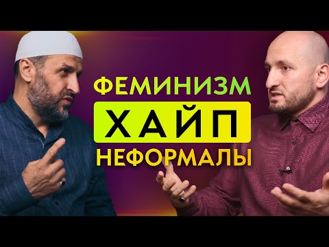 Видео: Про феминизм, хайп и неформалов