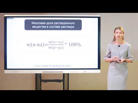 Видео: 11 класс. Химия. Состав вещества. Смеси